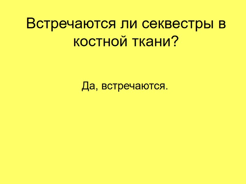 Встречаются ли секвестры в костной ткани? Да, встречаются.